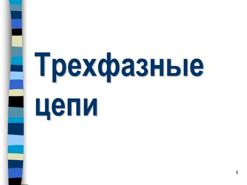 1 Трехфазные цепи